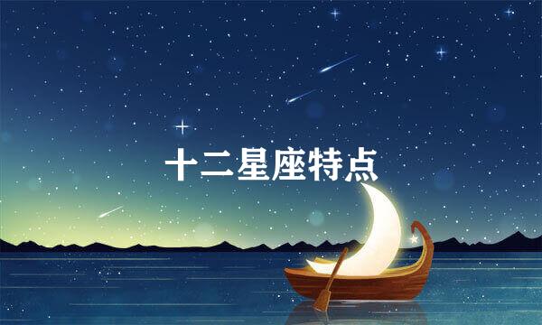 十二星座特点