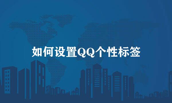 如何设置QQ个性标签