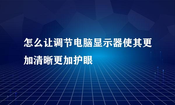 怎么让调节电脑显示器使其更加清晰更加护眼