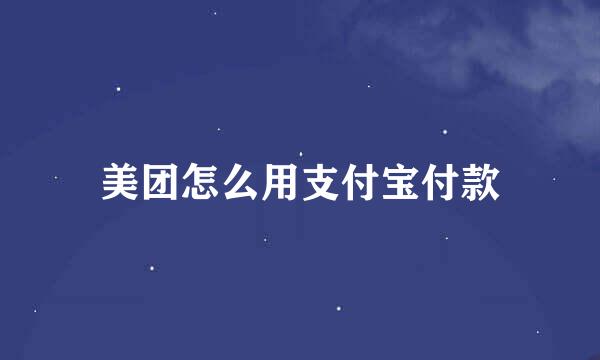 美团怎么用支付宝付款