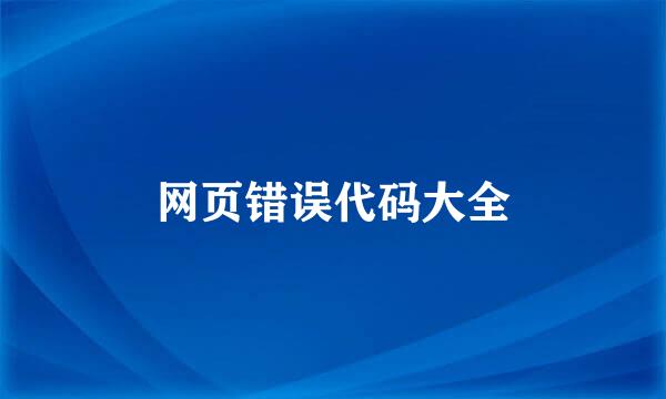 网页错误代码大全