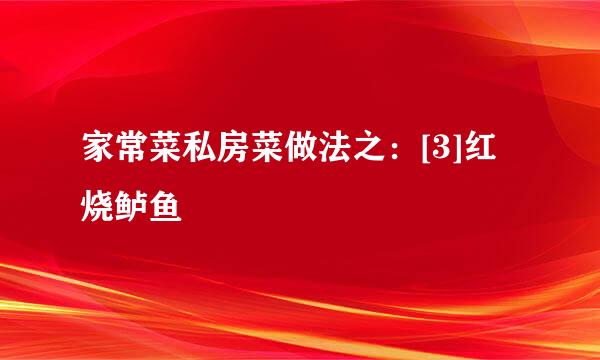 家常菜私房菜做法之：[3]红烧鲈鱼