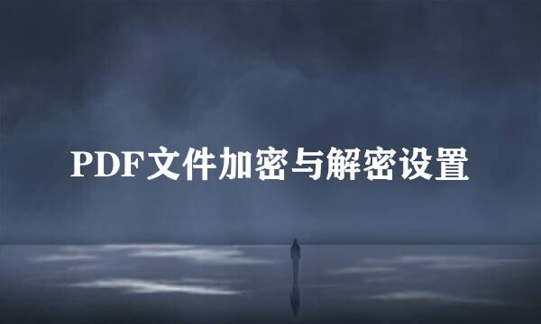PDF文件加密与解密设置