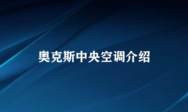 奥克斯中央空调介绍