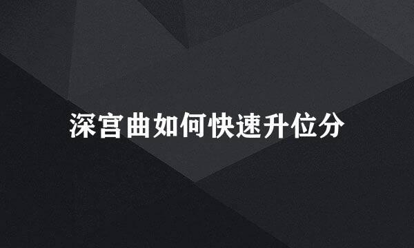 深宫曲如何快速升位分