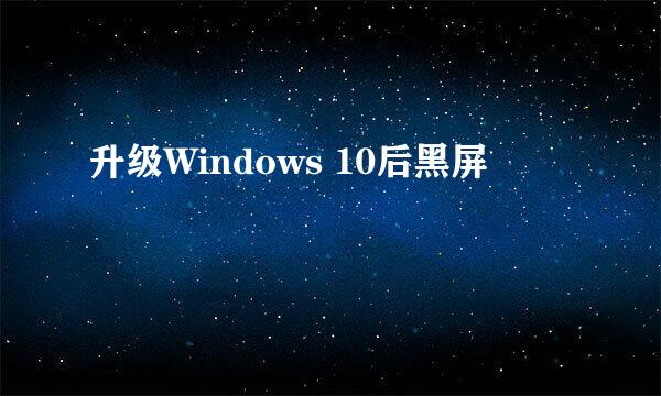升级Windows 10后黑屏
