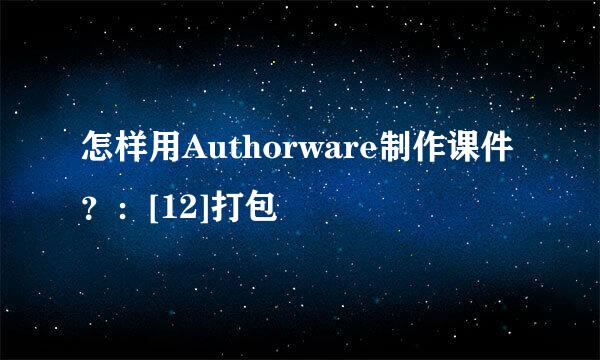 怎样用Authorware制作课件？：[12]打包