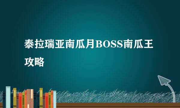 泰拉瑞亚南瓜月BOSS南瓜王攻略