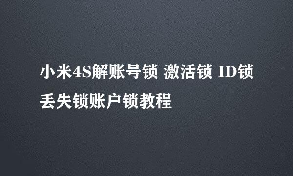 小米4S解账号锁 激活锁 ID锁丢失锁账户锁教程