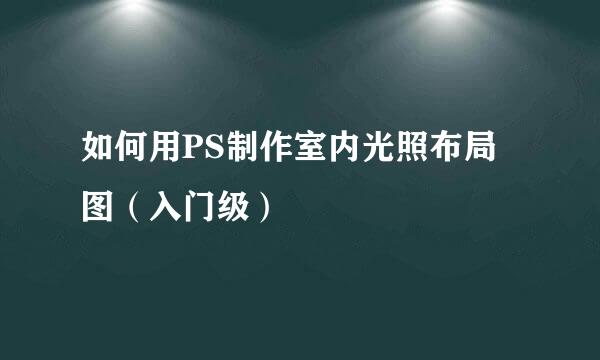 如何用PS制作室内光照布局图（入门级）