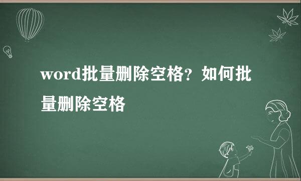 word批量删除空格？如何批量删除空格