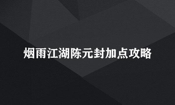 烟雨江湖陈元封加点攻略