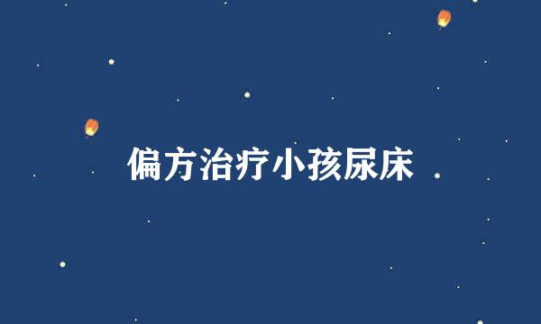 偏方治疗小孩尿床