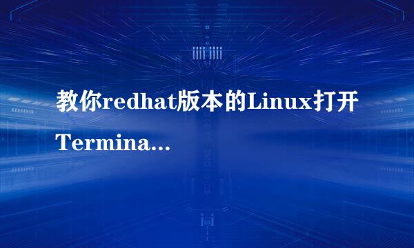 教你redhat版本的Linux打开Terminal终端的方法