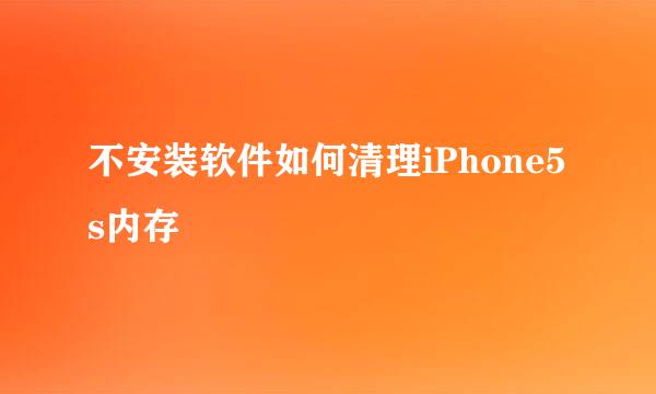 不安装软件如何清理iPhone5s内存