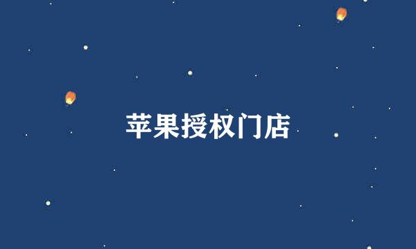 苹果授权门店