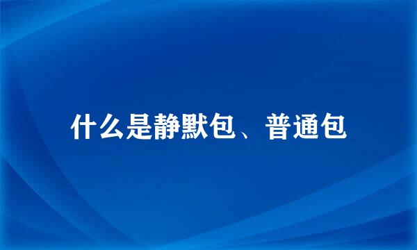 什么是静默包、普通包