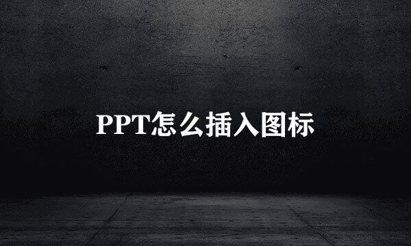 PPT怎么插入图标