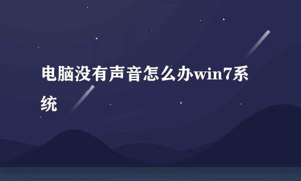 电脑没有声音怎么办win7系统