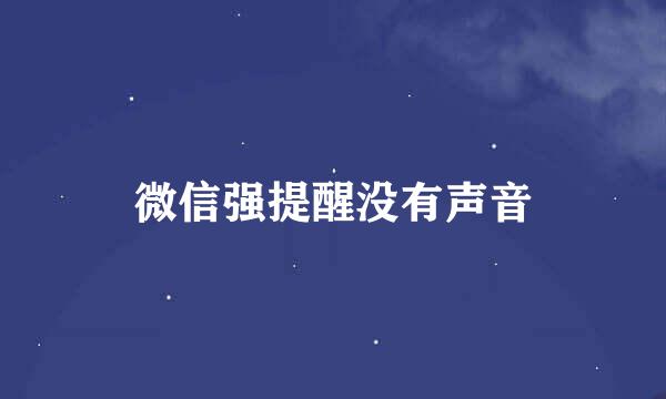 微信强提醒没有声音