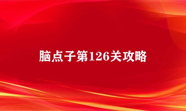 脑点子第126关攻略