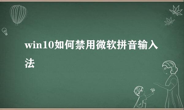 win10如何禁用微软拼音输入法