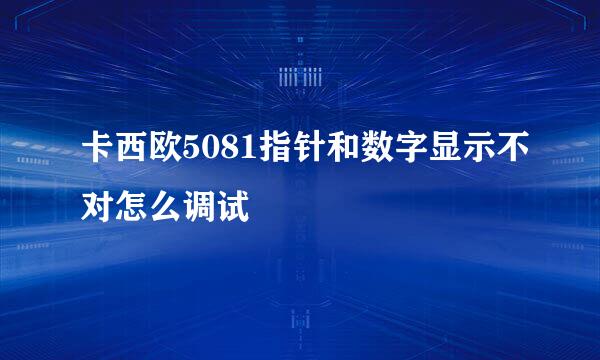 卡西欧5081指针和数字显示不对怎么调试