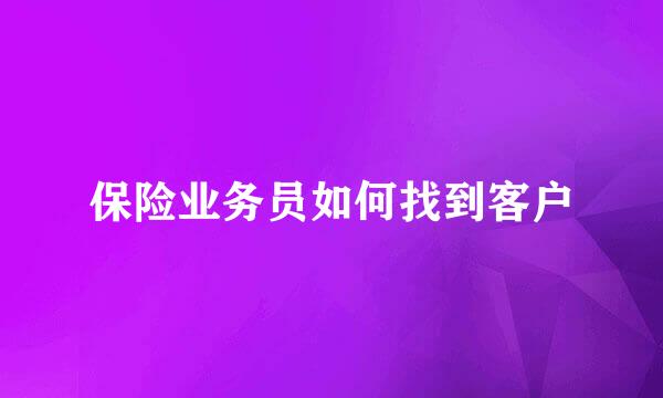 保险业务员如何找到客户