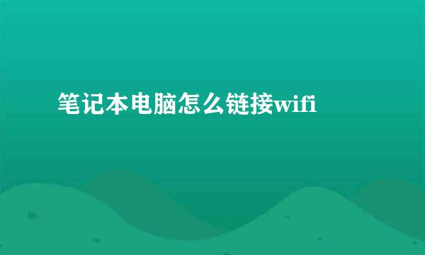 笔记本电脑怎么链接wifi