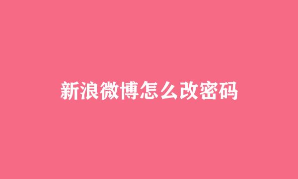 新浪微博怎么改密码