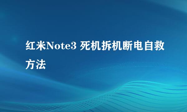 红米Note3 死机拆机断电自救方法