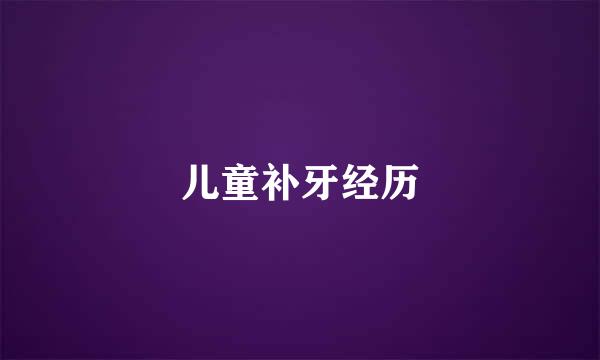儿童补牙经历
