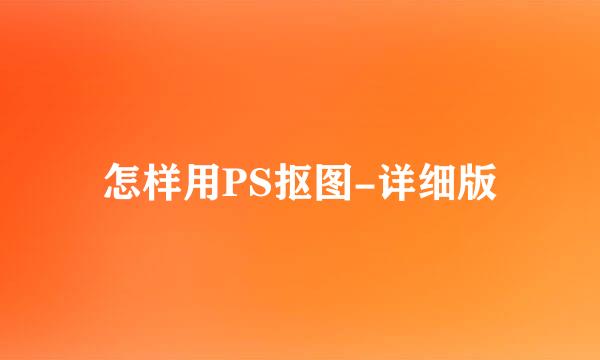 怎样用PS抠图-详细版