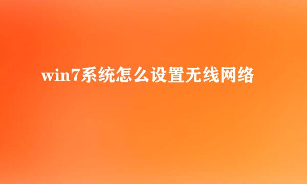 win7系统怎么设置无线网络