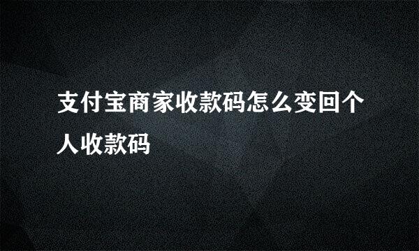 支付宝商家收款码怎么变回个人收款码