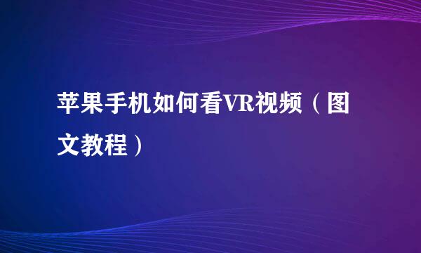 苹果手机如何看VR视频（图文教程）