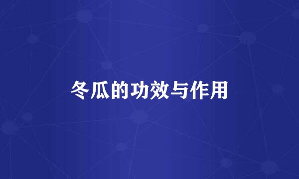 冬瓜的功效与作用