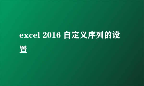 excel 2016 自定义序列的设置