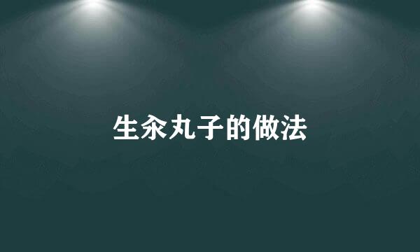 生汆丸子的做法