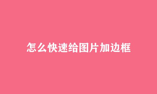 怎么快速给图片加边框
