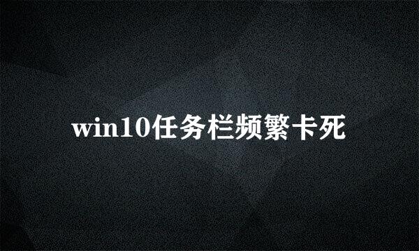 win10任务栏频繁卡死