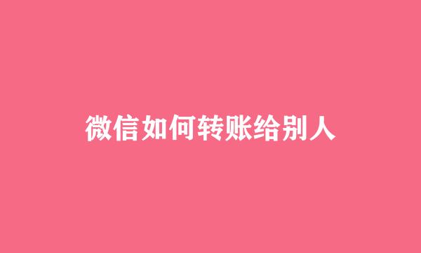 微信如何转账给别人