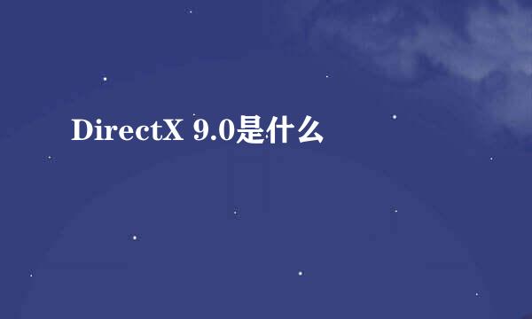 DirectX 9.0是什么