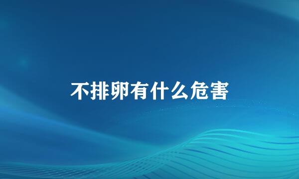 不排卵有什么危害