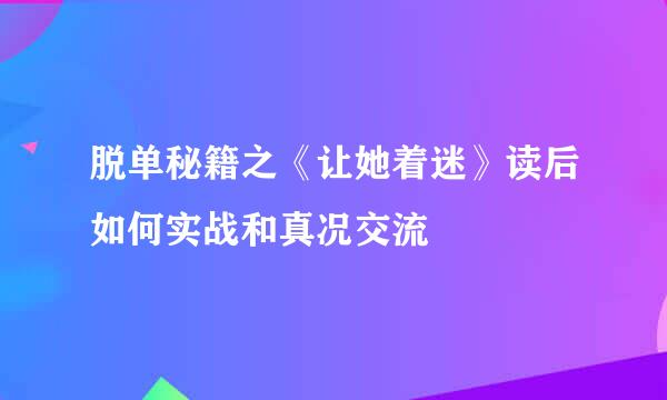 脱单秘籍之《让她着迷》读后如何实战和真况交流