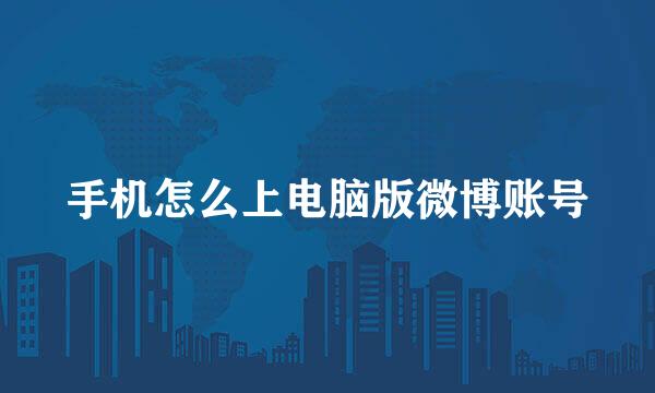 手机怎么上电脑版微博账号