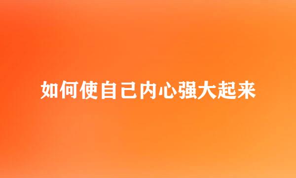 如何使自己内心强大起来