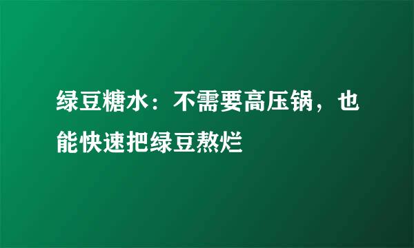 绿豆糖水：不需要高压锅，也能快速把绿豆熬烂