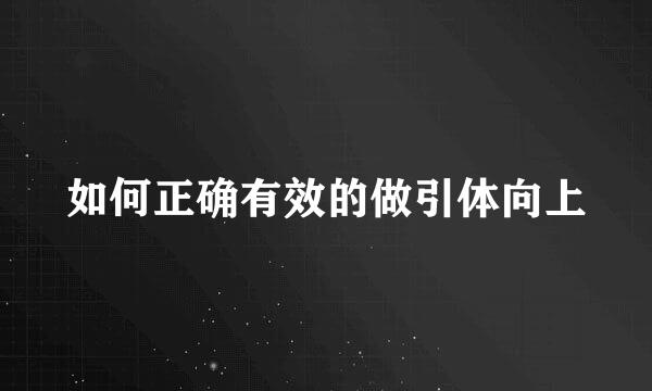如何正确有效的做引体向上