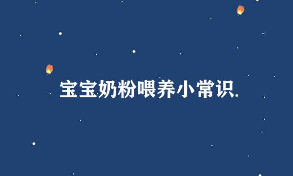 宝宝奶粉喂养小常识